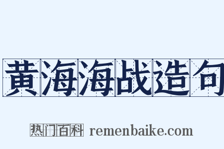 黄海海战造句是什么意思的图片